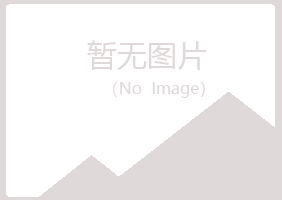 克山县寒安电讯有限公司